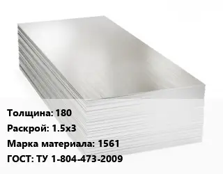 Алюминиевый лист 180 1.5х3 Марка: 1561 ГОСТ: ТУ 1-804-473-2009